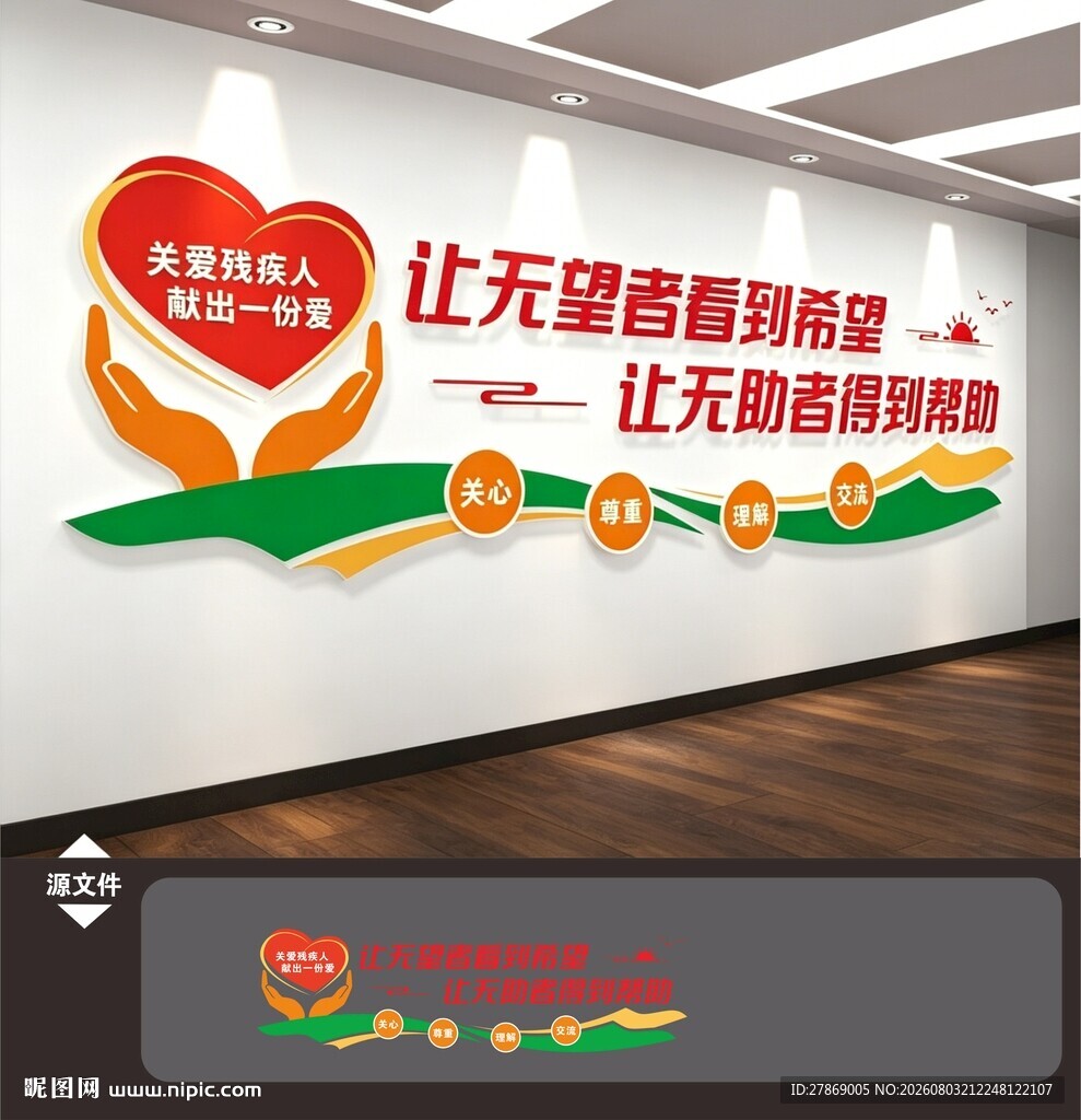 关爱残疾人文化墙