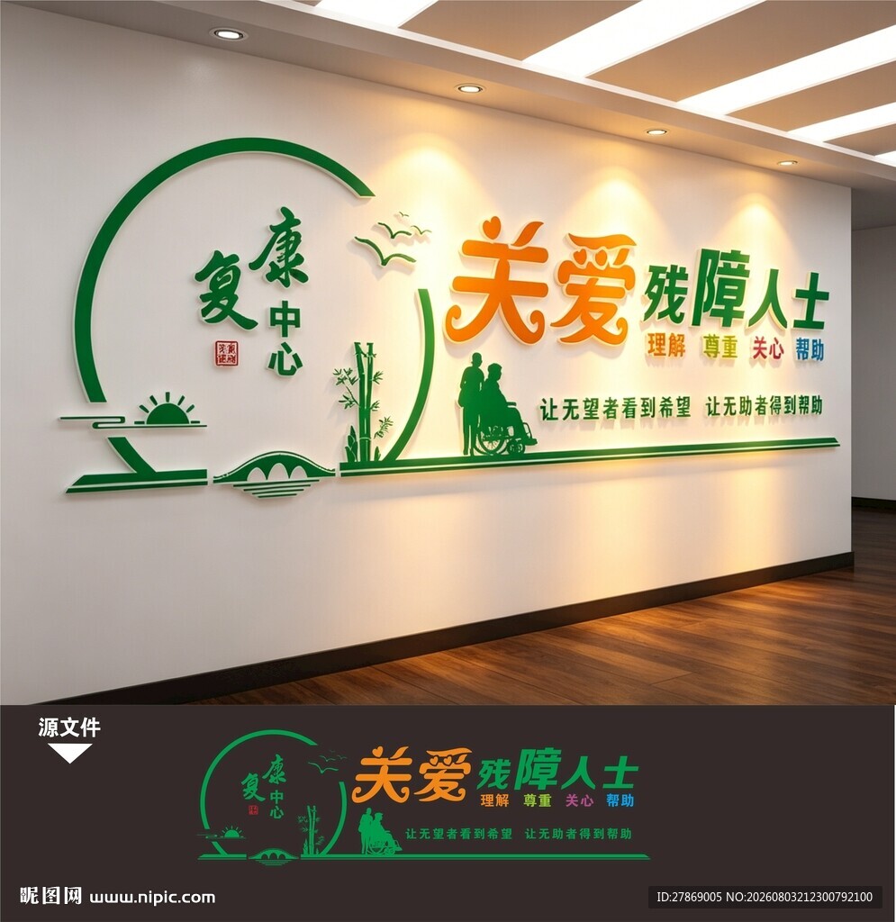 关爱残疾人文化墙