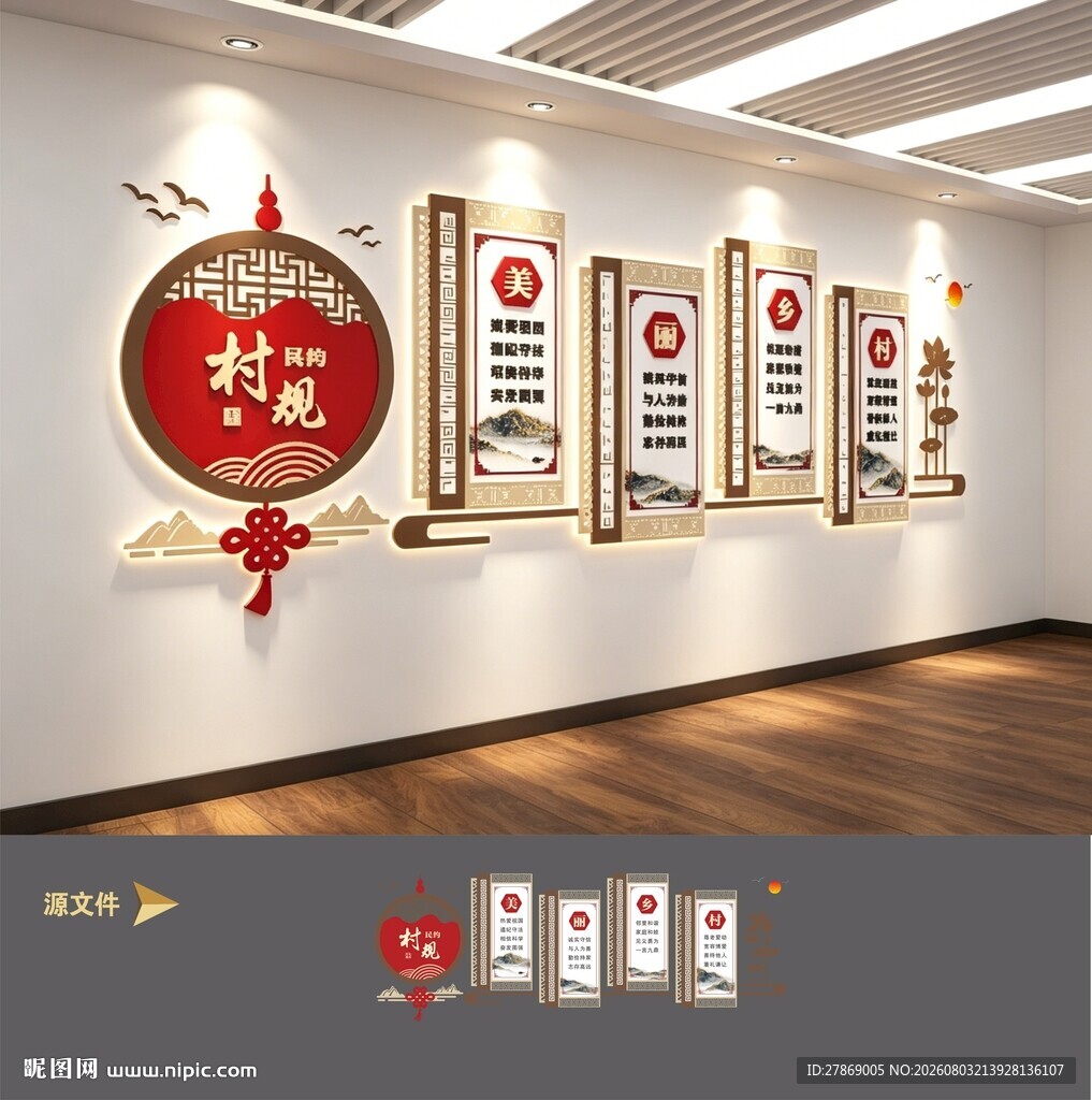 城市民居民村民公约文化墙展板