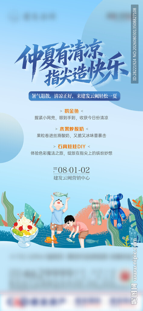 地产仲夏暖场活动海报