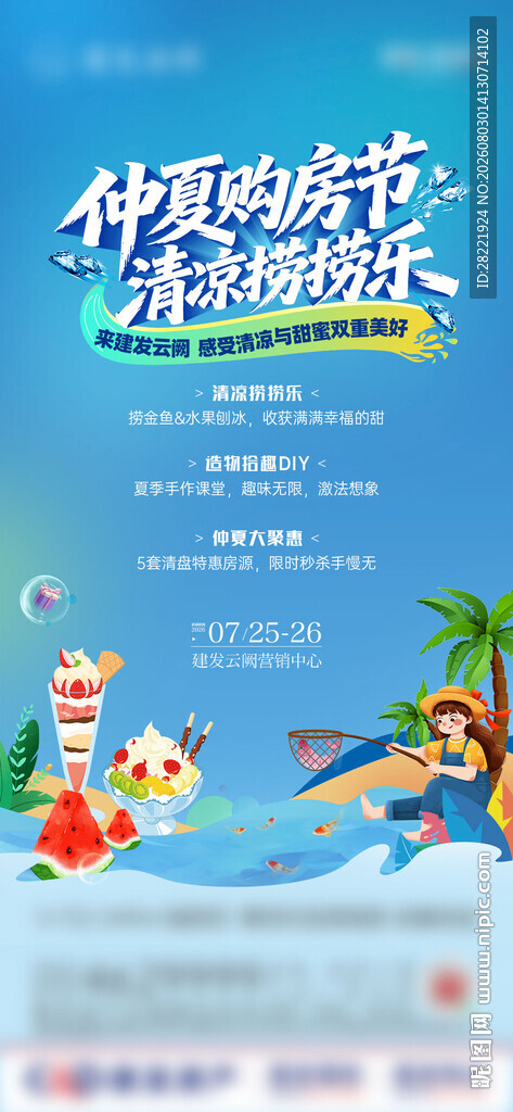 地产仲夏暖活动海报