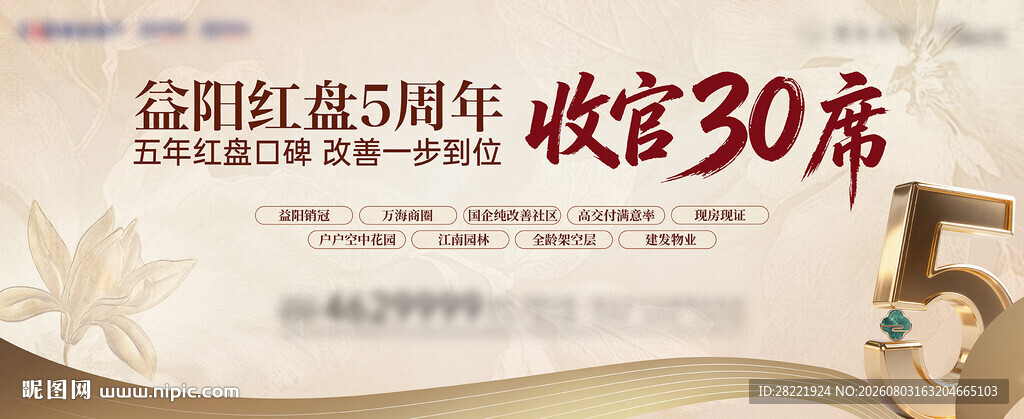 地产5周年红盘热销主视觉