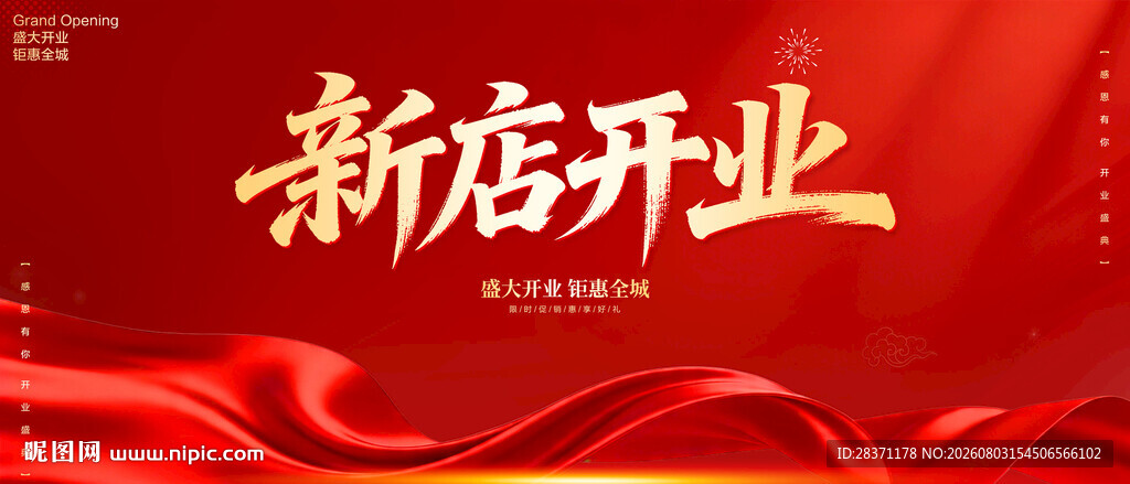 新店开业