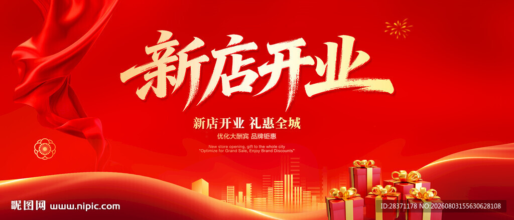新店开业