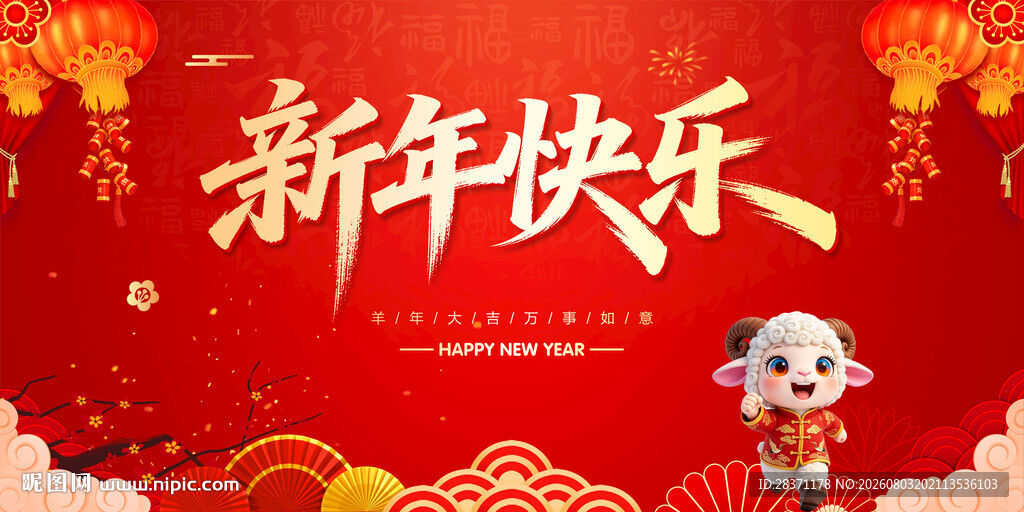新年快乐