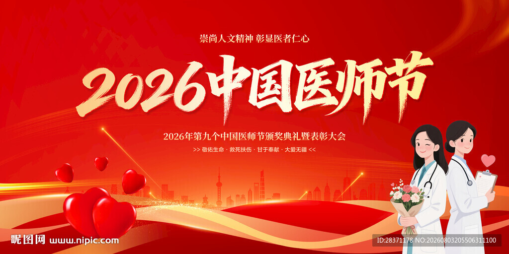 中国医师节