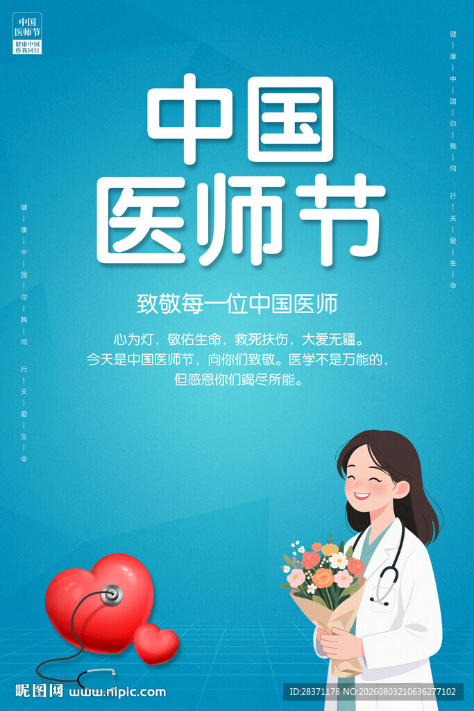 中国医师节