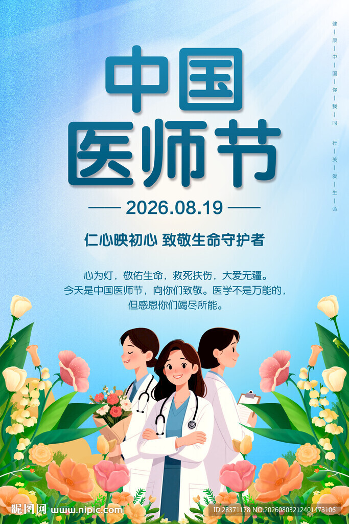 中国医师节