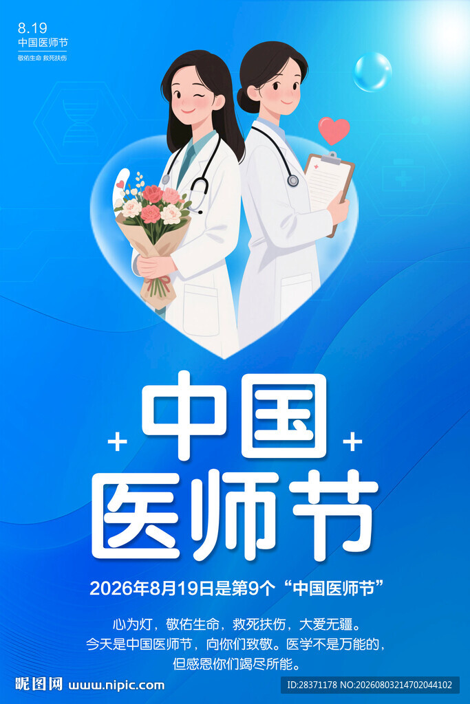中国医师节