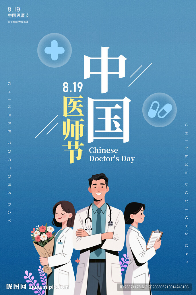 中国医师节