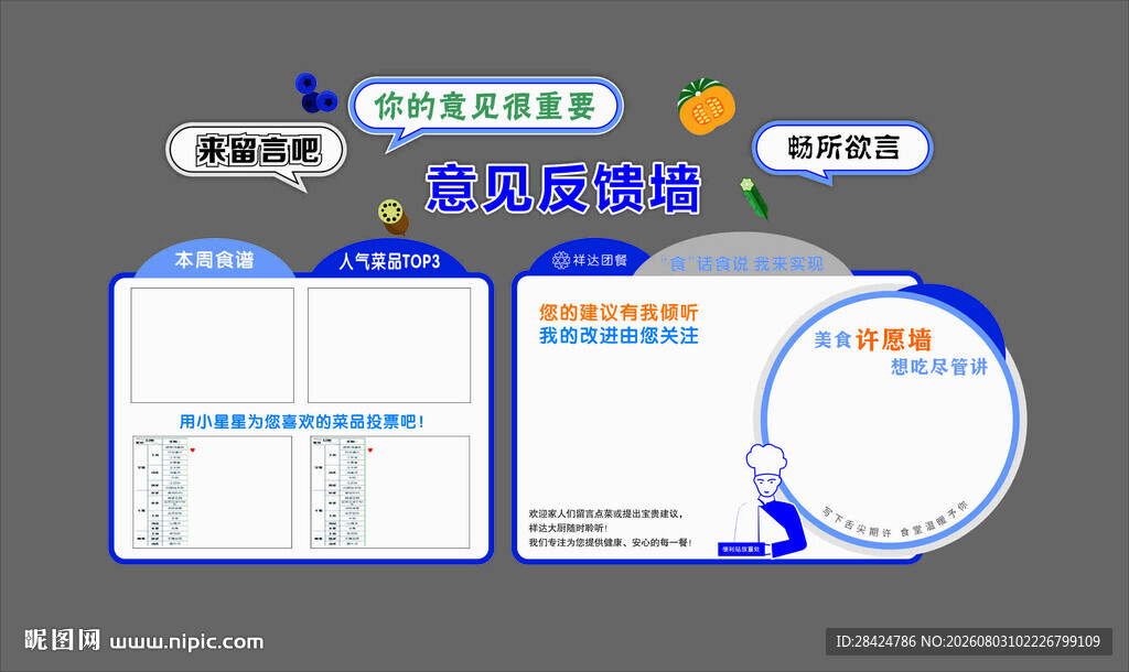 意见反馈墙