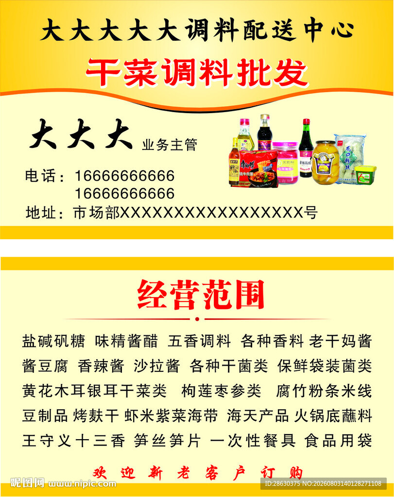 调料配送中心批发零售名片
