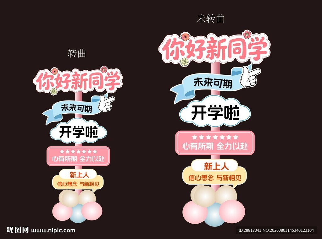 开学指示牌