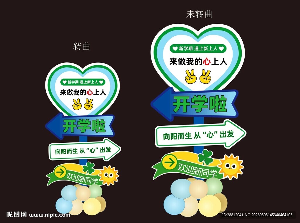 开学指示牌