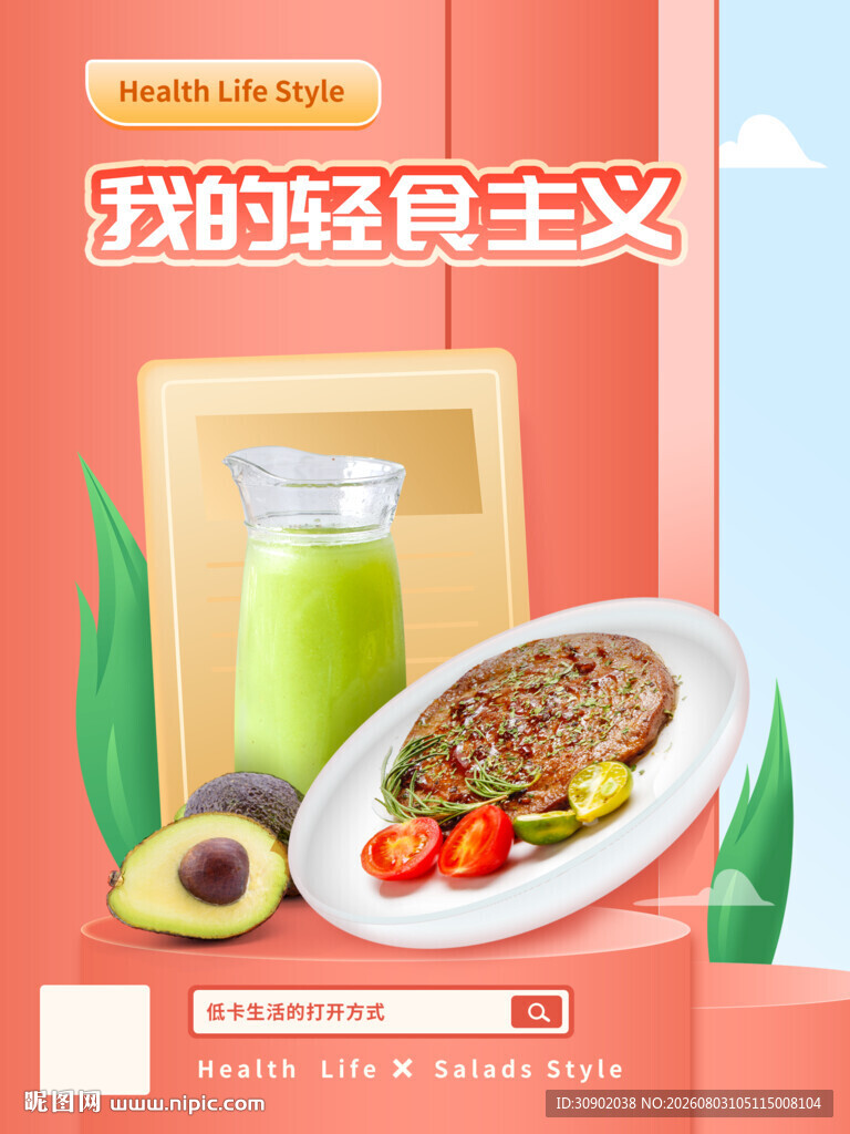 轻食主义美食展示