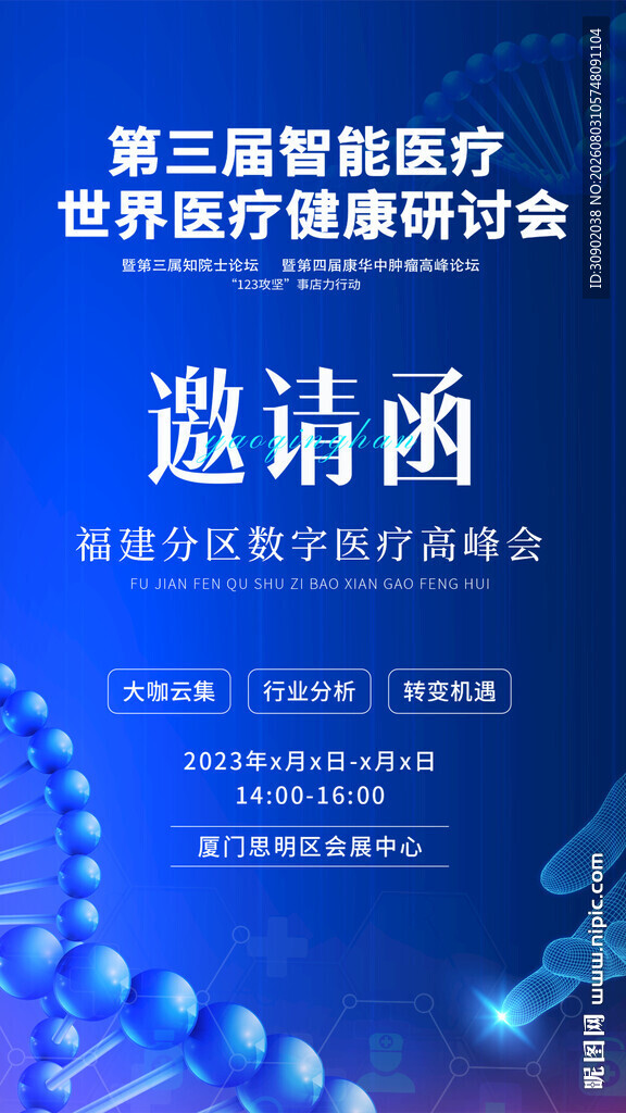 第三届医疗行业研讨会邀请函