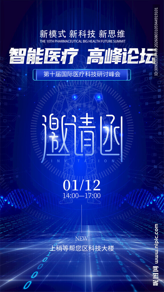 智能医疗高峰论坛邀请函