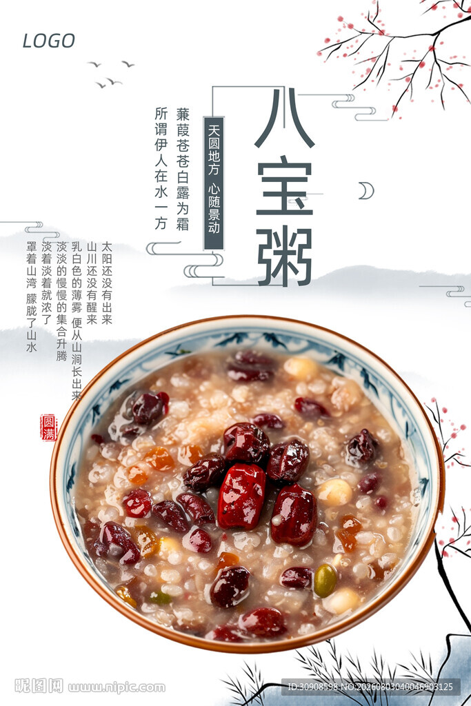 八宝粥