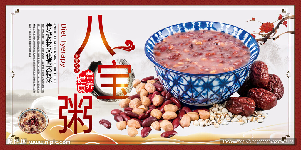 八宝粥