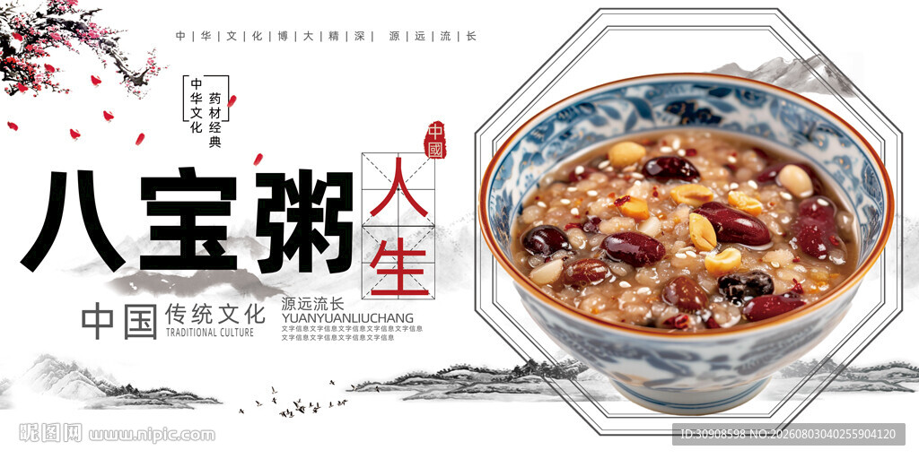 八宝粥