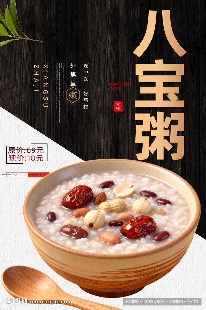 八宝粥