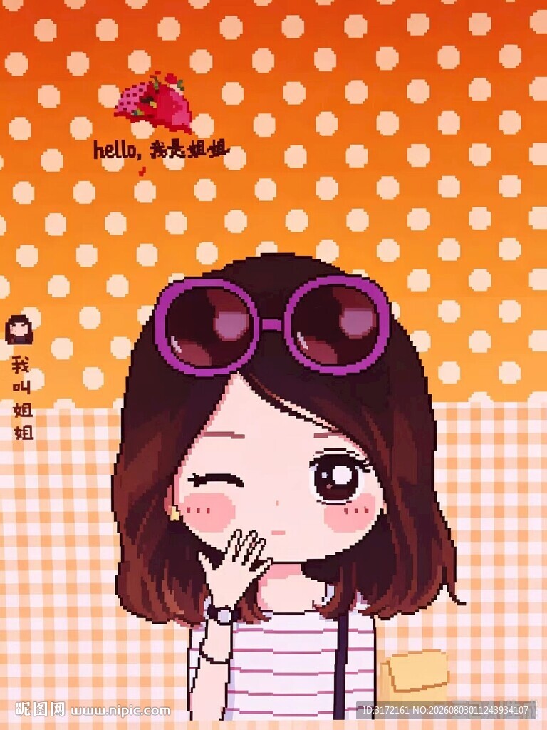 我叫姐姐 戴墨镜的卡通女孩形象