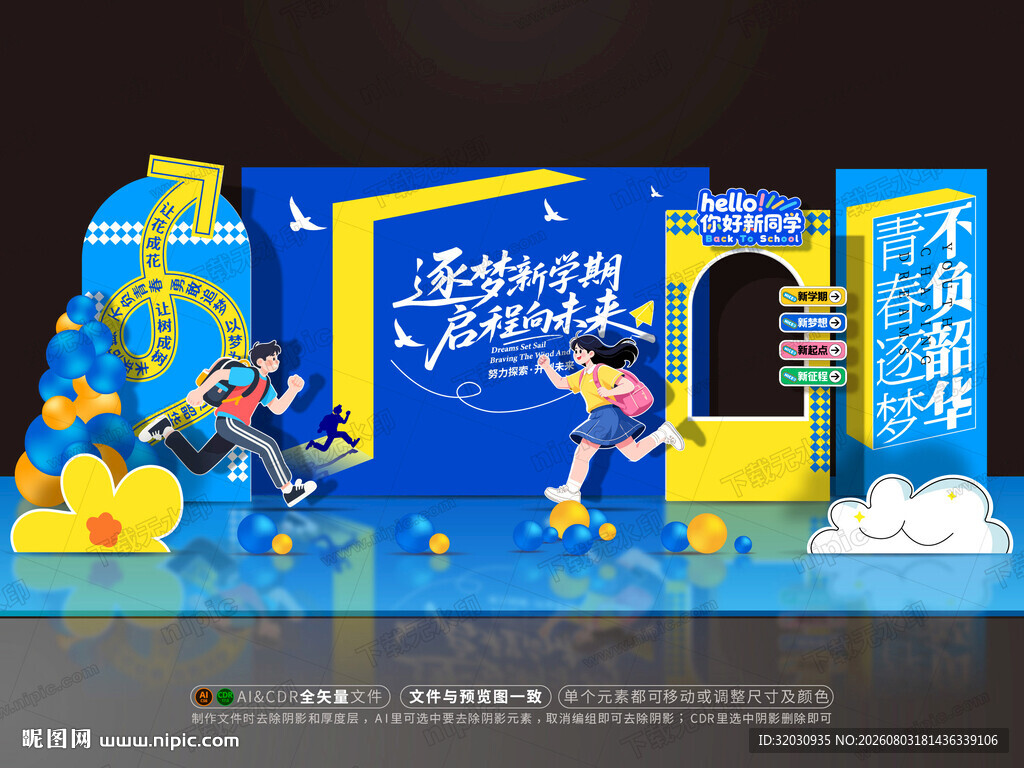 开学美陈布置