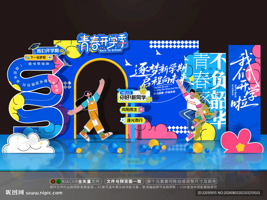 开学美陈