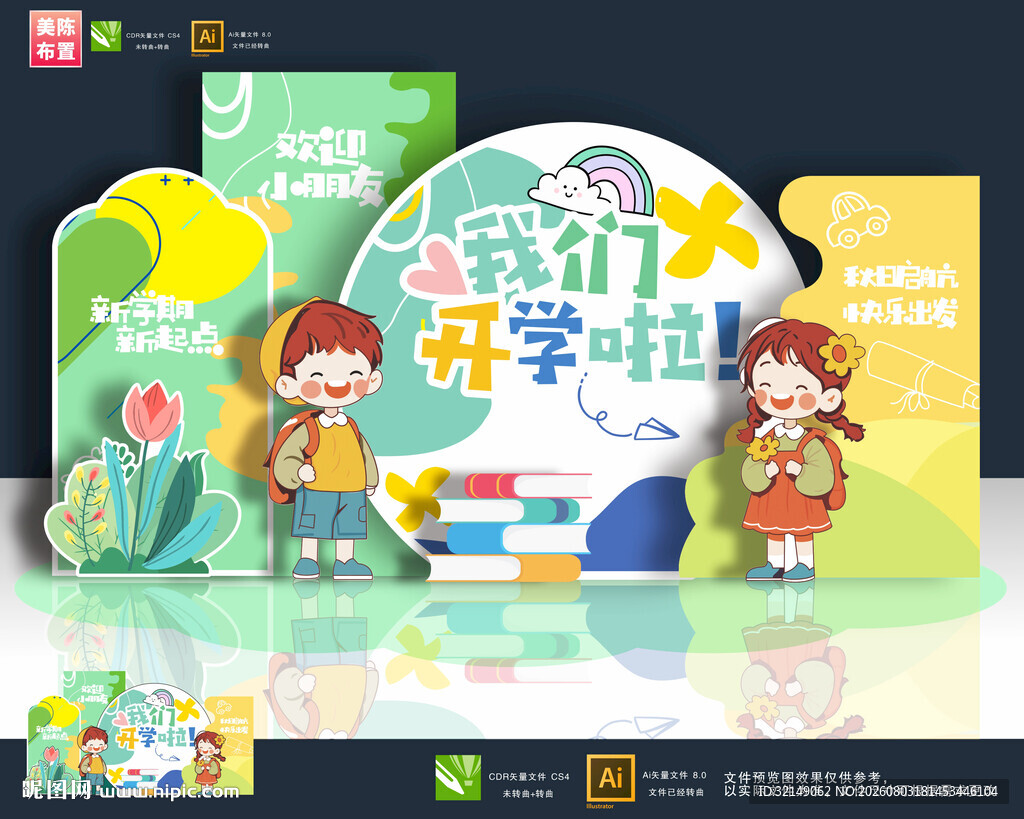 开学布置