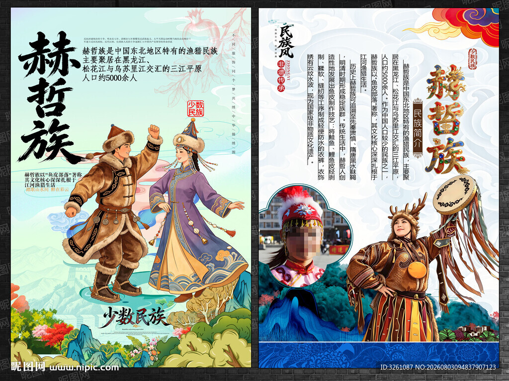 赫哲族