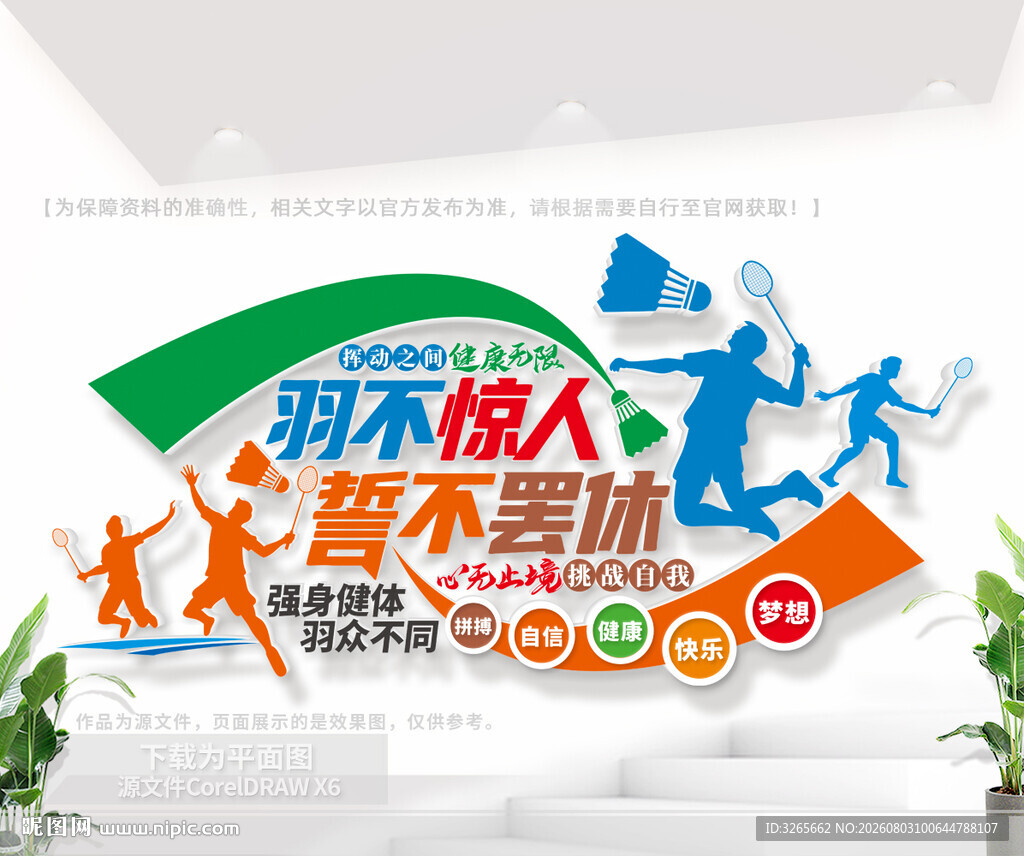 羽毛球运动主题文化墙