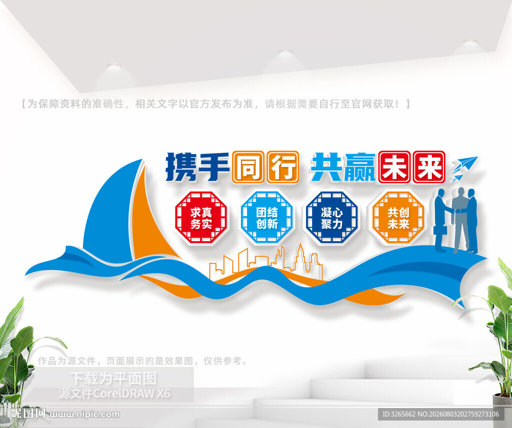 携手同行共创未来企业文化墙