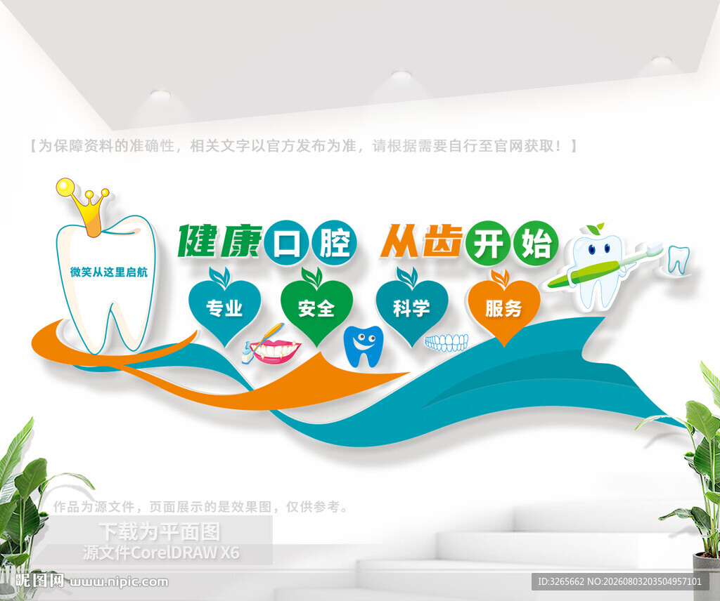 口腔健康文化墙