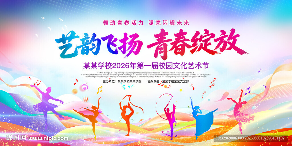 校园艺术节