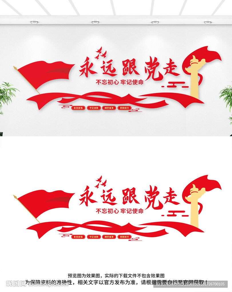 永远跟党走文化墙