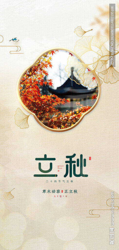 立秋
