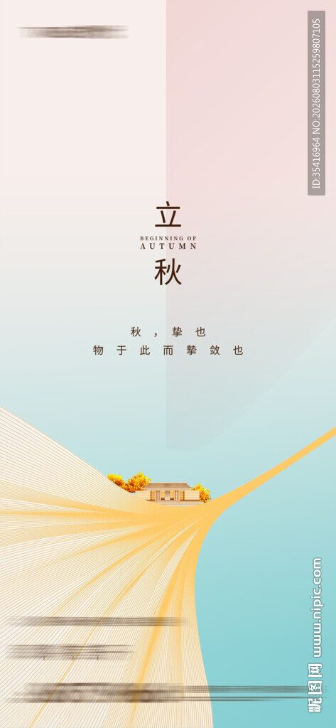 立秋