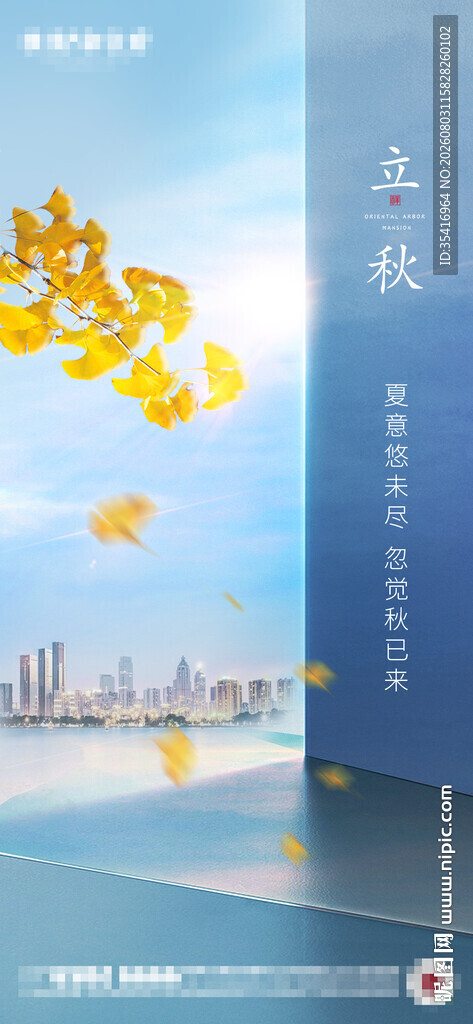 立秋