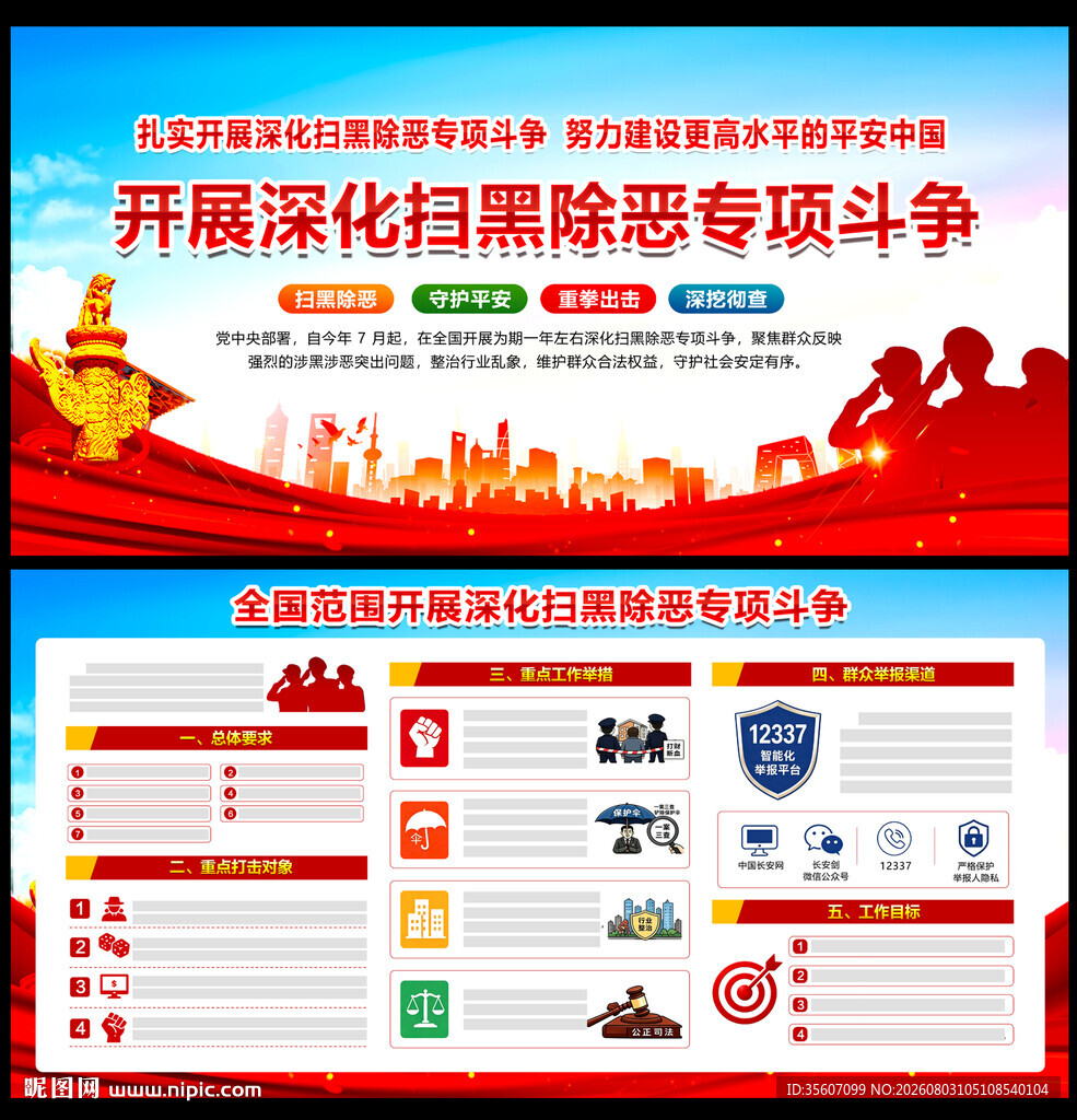 扫黑除恶专项斗争