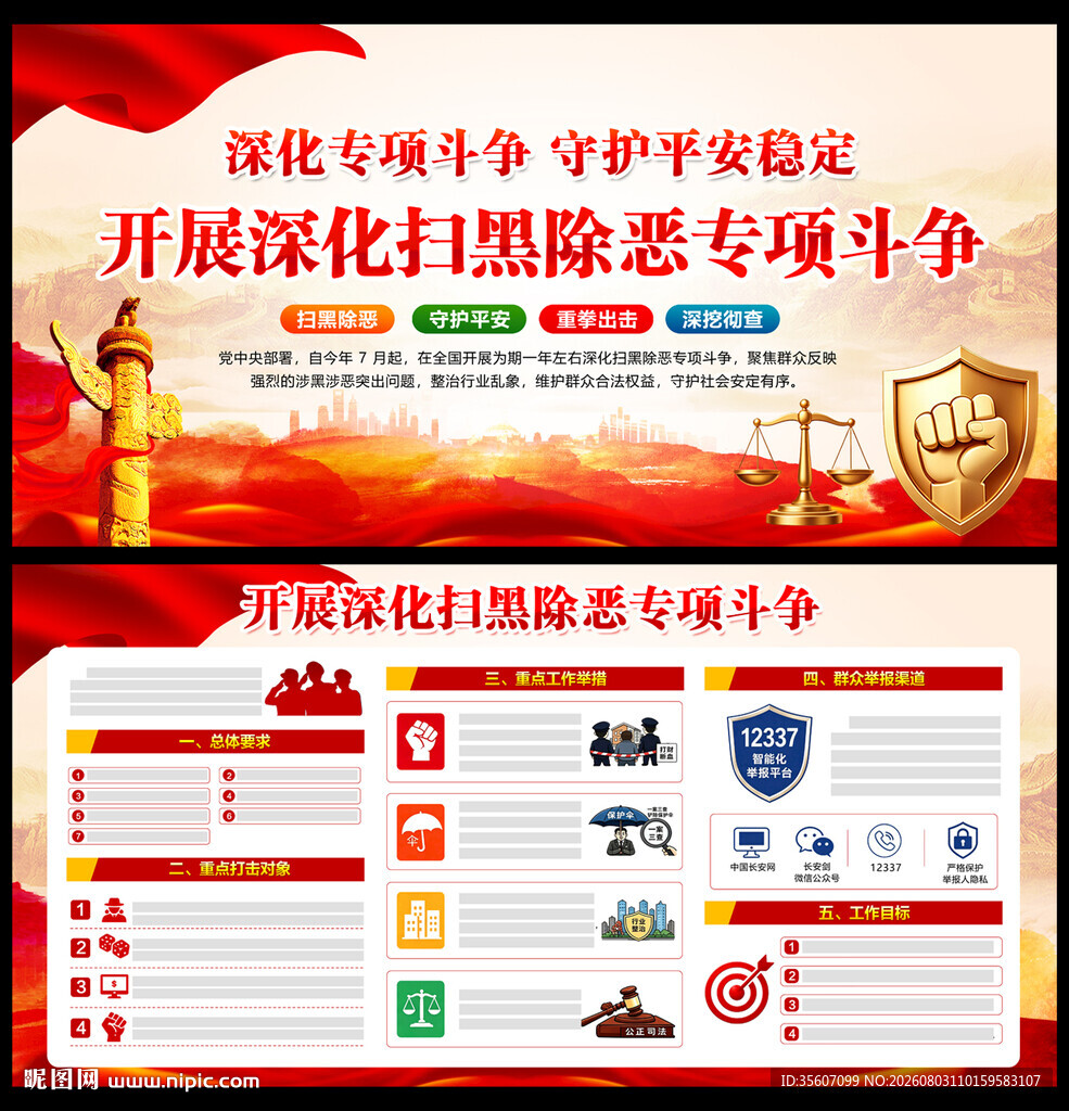 扫黑除恶专项斗争