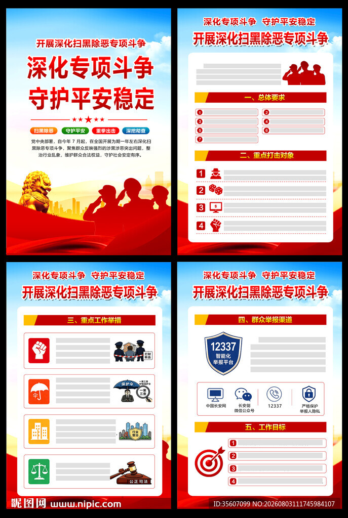 扫黑除恶专项斗争