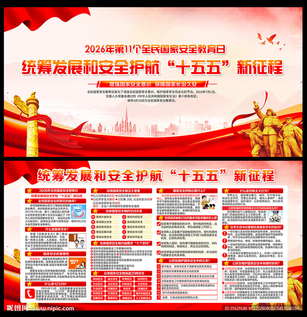 国家安全宣传栏