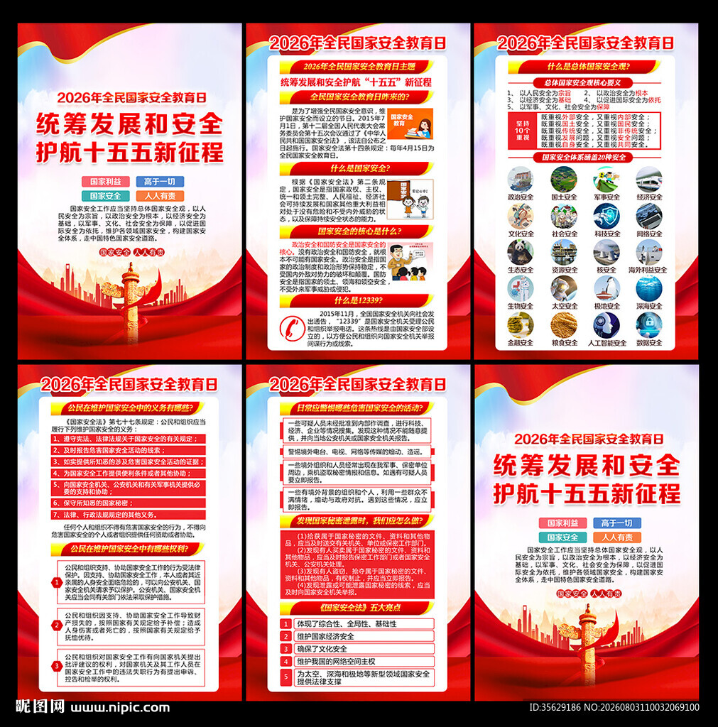 国家安全海报