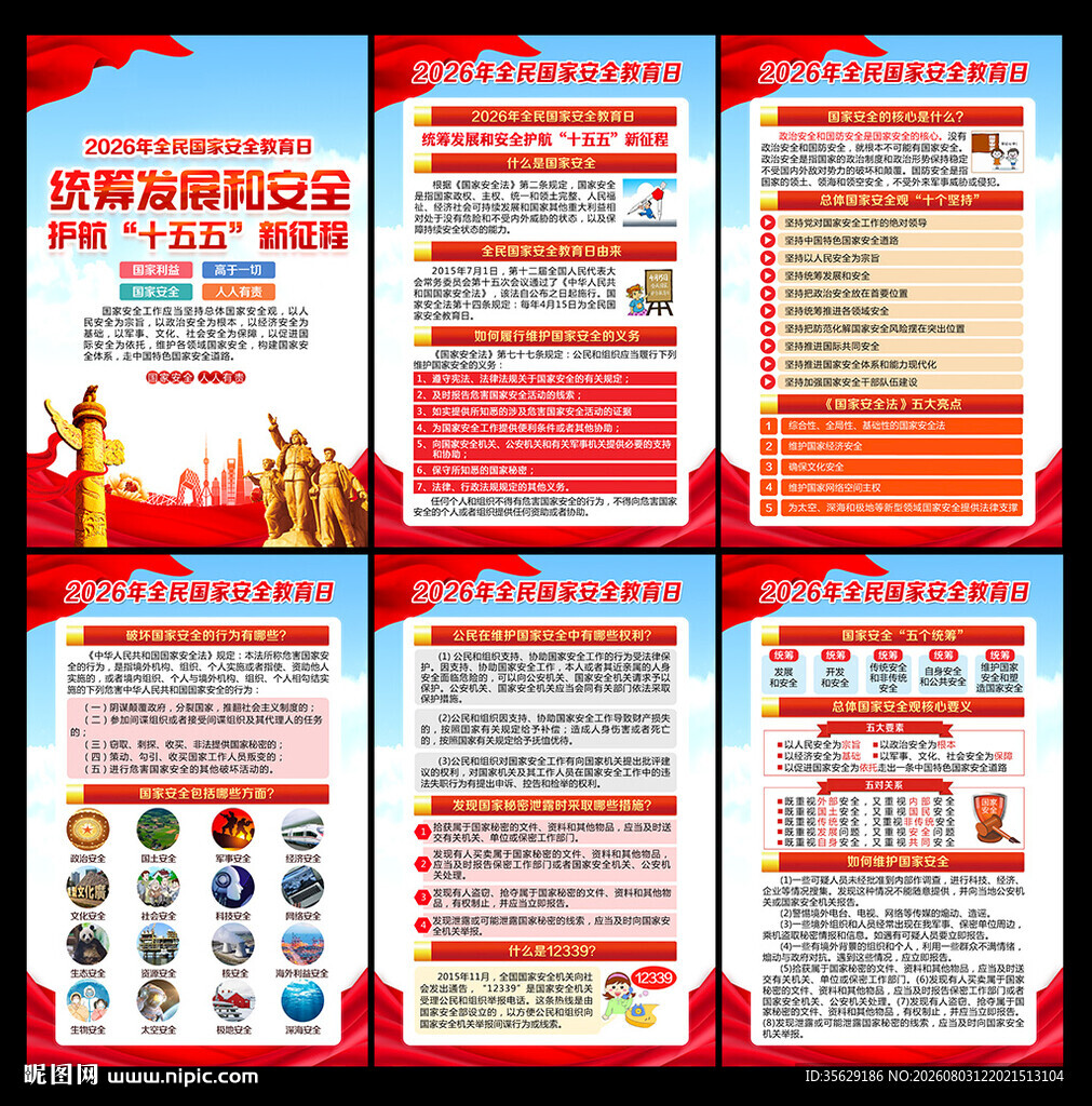 国家安全知识教育宣传栏