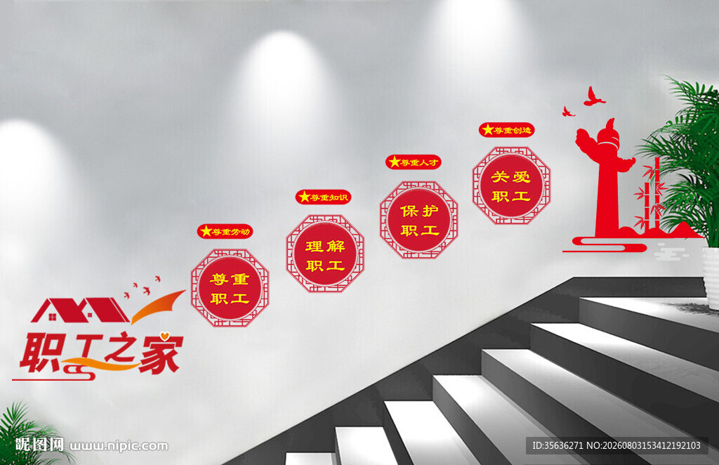 职工之家楼道文化墙