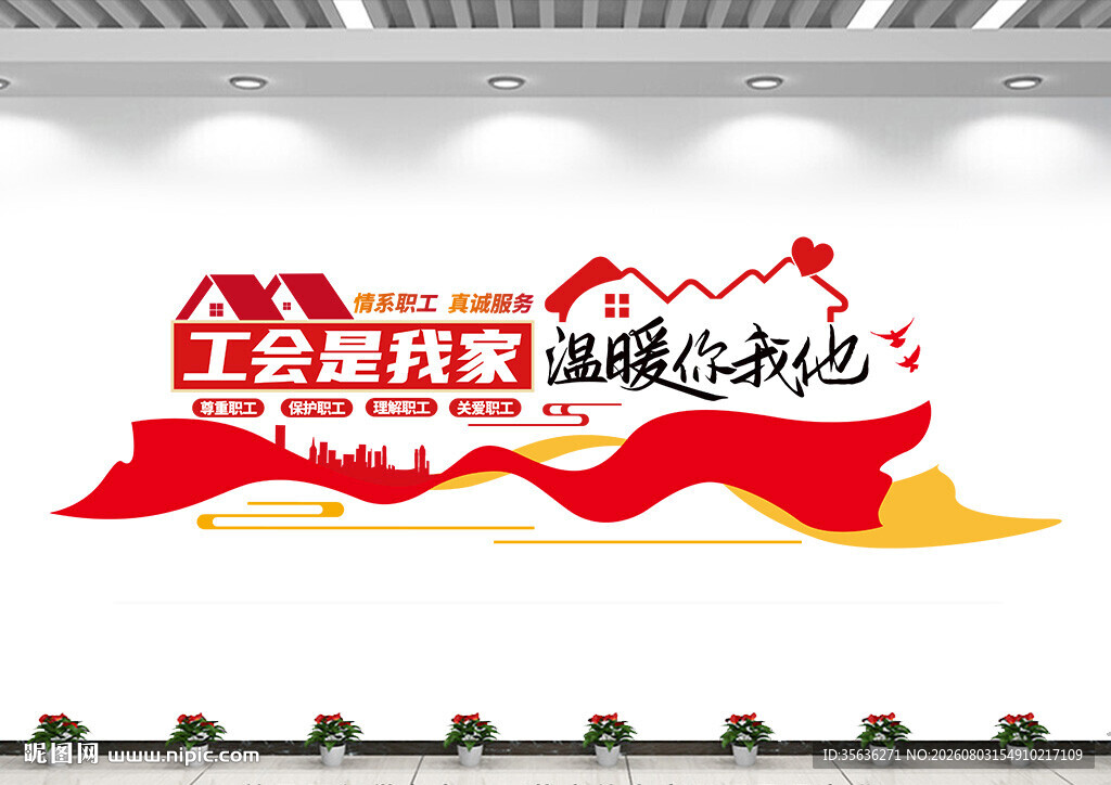 职工之家工会文化墙