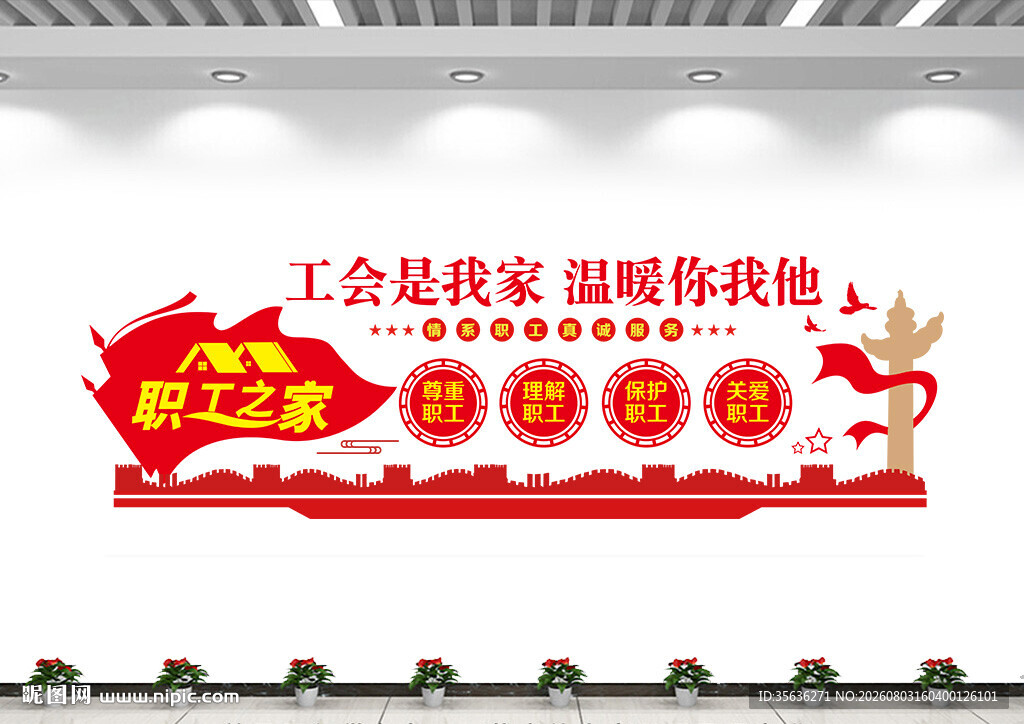 工会职工之家文化墙