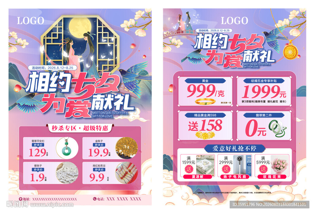 珠宝七夕单页