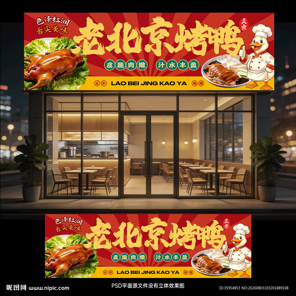 北京烤鸭门头