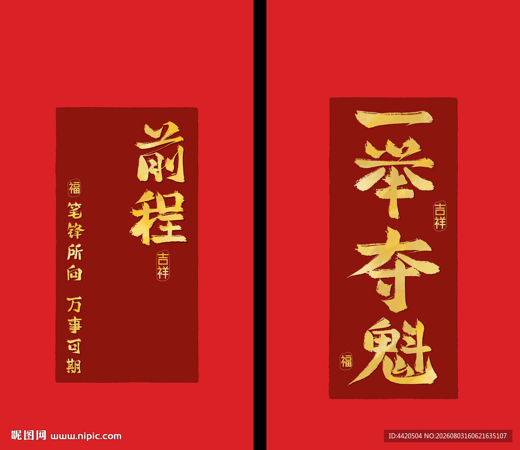 前程 一举夺魁